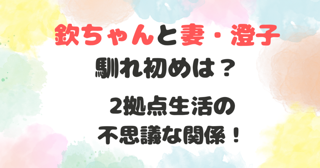 萩本欽一と妻の馴れ初め